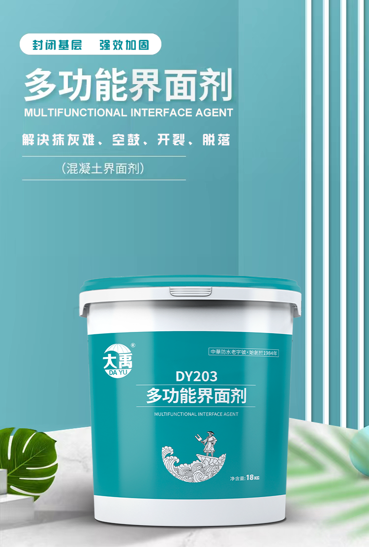 DY203多功能界面剂.png