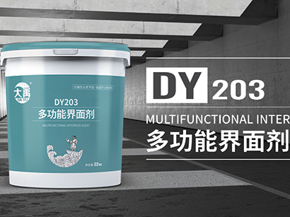 DY203 多功能界面剂